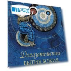 Доказательства бытия Божия