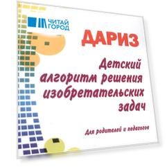 Детский алгоритм решения изобретательских задач ДАРИЗ