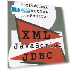 Электронная обработка документов XML JavaScript JDBC Практическое пособие для менеджеров