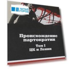 Происхождение партократии Том 1 ЦК и Ленин