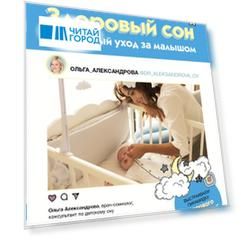 Здоровый сон правильный уход за малышом