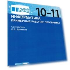 Информатика 10-11 класс Примерные рабочие программы