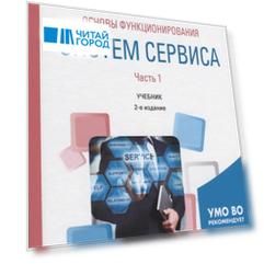 Основы функционирования систем сервиса В 2-х частях Часть 1 Учебник