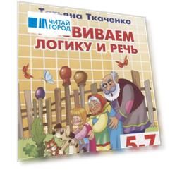 Развиваем логику и речь