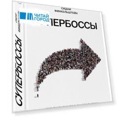 Супербоссы Как выдающиеся руководители ведут за собой и управляют талантами