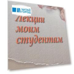 Лекции моим студентам