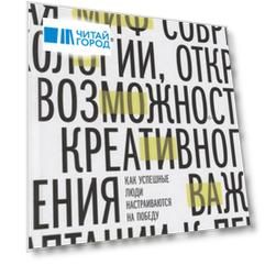 Миф о мотивации Как успешные люди настраиваются на победу