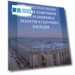 Стоимостная оценка зданий-памятников как недвижимых объектов культурного наследия Стоимостная оценка зданий-памятников как недвижимых объектов культурного наследия