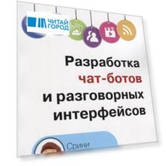 Разработка чат-ботов и разговорных интерфейсов
