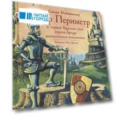 Сэр Периметр и первый Круглый стол короля Артура