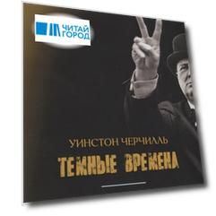 Уинстон Черчилль Темные времена