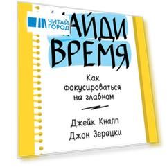 Найди время Как фокусироваться на главном