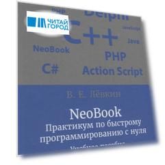 NeoBook Практикум по быстрому программированию с нуля учебное пособие