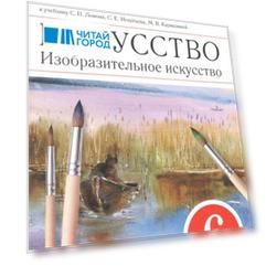 Искусство Изобразительное искусство 6 класс Рабочий альбом