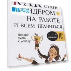 Как стать лидером на работе и всем нравиться