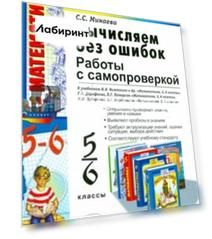 Вычисляем без ошибок. Работы с самопроверкой для учащихся 5 - 6 классов. ФГОС