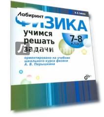 Физика. 7-8 классы. Учимся решать задачи