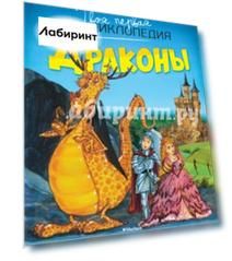 Драконы