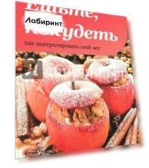 Ешьте, чтобы похудеть. Как контролировать свой вес