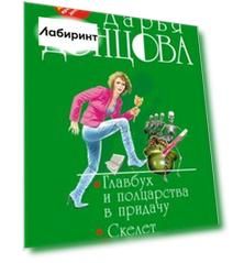 Главбух и полцарства в придачу. Скелет из пробирки Главбух и полцарства в придачу. Скелет из пробирки