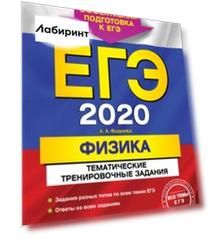 ЕГЭ 2020. Физика. Тематические тренировочные задания