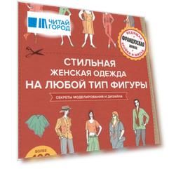 Стильная женская одежда на любой тип фигуры секреты моделирования и дизайна