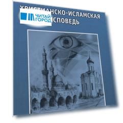 Христианско-исламская исповедь