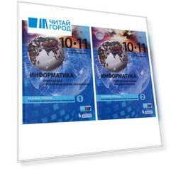 Информатика 10-11 классы Базовый уровень Системно-деятельностная концепция Часть 1 Информация и информационные технологии Часть 2 Программирование и моделирование Комплект из 2 книг