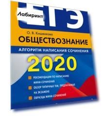 ЕГЭ-2020. Обществознание. Алгоритм написания сочинения