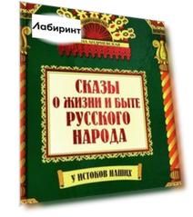 Сказы о жизни и быте русского народа