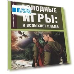 Голодные игры И вспыхнет пламя The Hunger Games Catching Fire