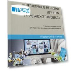 Интерактивные методики изучения гражданского процесса Учебно-методическое пособие для студентов и преподавателей юридических вузов