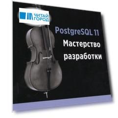 PostgreSQL 11 Мастерство разработки Как специалисты создают масштабируемые надежные и отказоустойчивые приложения базы данных