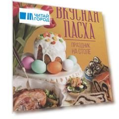 Вкусная Пасха Праздник на столе