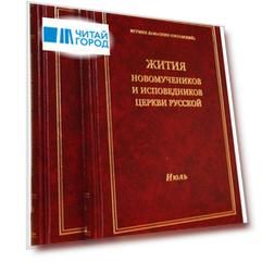 Жития новомучеников и исповедников Церкви Русской Июль В 2 томах Часть I Часть II Комплект из 2 книг