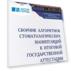Сборник алгоритмов стоматологических манипуляций к итоговой государственной аттестации Учебное пособие