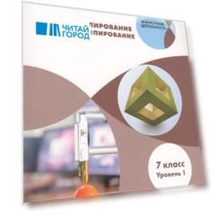 3D Моделирование и прототипирование 7 класс Уровень 1 Учебное пособие