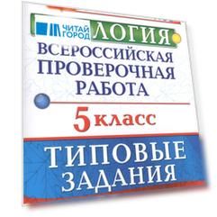 Биология Всероссийская проверочная работа 5 класс 10 типовых заданий