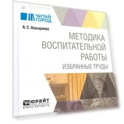 Методика воспитательной работы Избранные труды