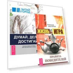Думай делай достигай Жизнь - игра Правила победителей комплект из 2 книг