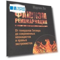 Фашизм реинкарнация От генералов Гитлера до современных неонацистов и правых экстемистов