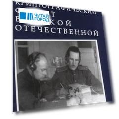 Криптографический фронт Великой Отечественной