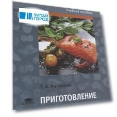 Приготовление блюд из рыбы Учебное пособие