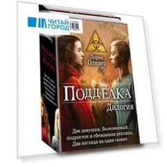 Подделка Дилогия комплект из 2 книг