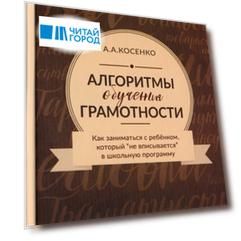 Алгоритмы обучения грамотности Как заниматься с ребенком который не вписывается в школьную программу учебно-методическое пособие CD