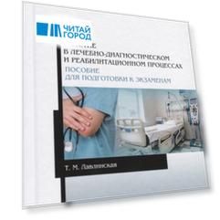 Участие в лечебно-диагностическом и реабилитационном процессах Пособие для подготовки к экзаменам Участие в лечебно-диагностическом и реабилитационном процессах Пособие для подготовки к экзаменам