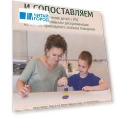 Различаем и сопоставляем Обучение детей с РАС базовым навыкам дискриминации на основе прикладного анализа поведения