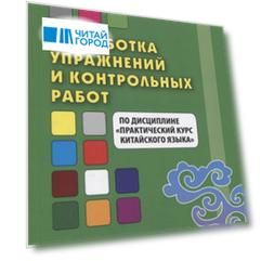 Разработка упражнений и контрольных работ по дисциплине Практический курс китайского языка