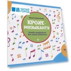 Крохе-музыканту Этюды-упражнения для самых маленьких Часть IV Крохе-музыканту Этюды-упражнения для самых маленьких Часть IV