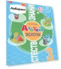 Естествознание. Азбука экологии. 3 класс. Учебник. ФГОС